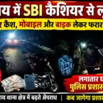 बसंतराय में लगातार लूट और चोरी की घटनाओं से दहशत, आखिर अपराधियों में पुलिस का डर क्यों नहीं?