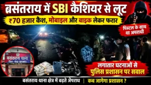 बसंतराय में लगातार लूट और चोरी की घटनाओं से दहशत, आखिर अपराधियों में पुलिस का डर क्यों नहीं?