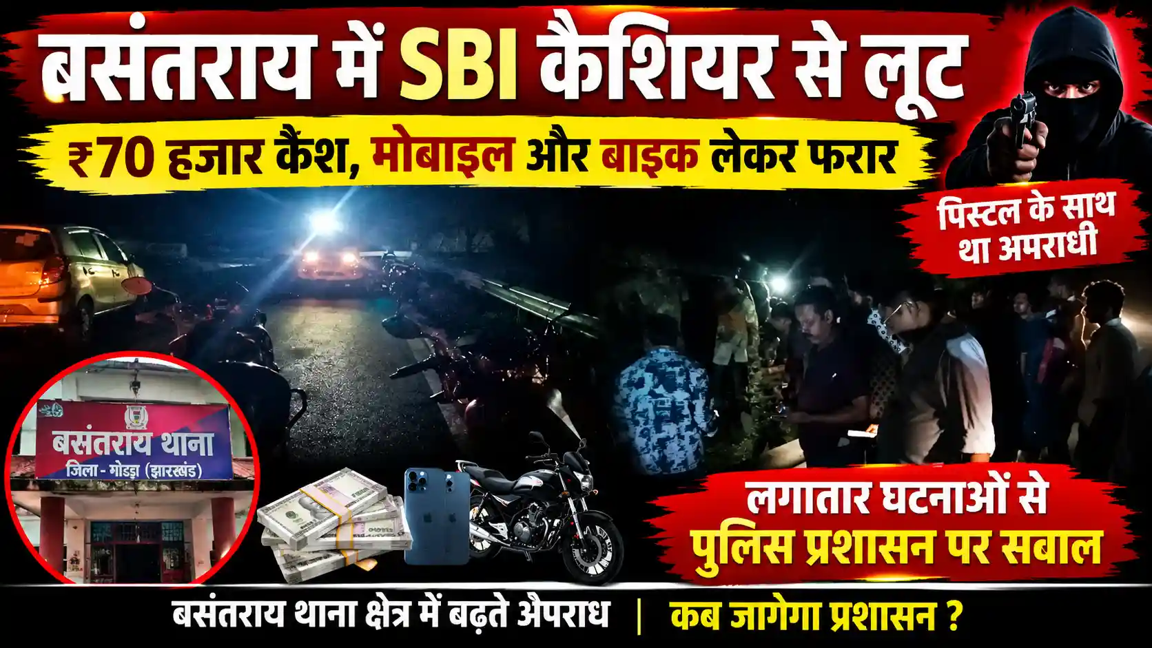 बसंतराय में लगातार लूट और चोरी की घटनाओं से दहशत, आखिर अपराधियों में पुलिस का डर क्यों नहीं?