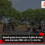 बैंककर्मी लूटकांड के बाद एक्शन मोड में बसंतराय पुलिस, जगह-जगह वाहन चेकिंग तेज
