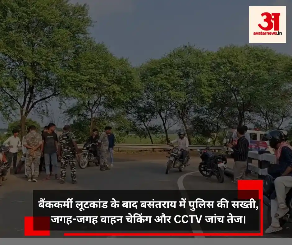बैंककर्मी लूटकांड के बाद एक्शन मोड में बसंतराय पुलिस, जगह-जगह वाहन चेकिंग तेज