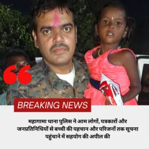 महागामा अनुमंडल गेट के पास मिली ढाई से तीन साल की बच्ची, परिजनों की तलाश जारी