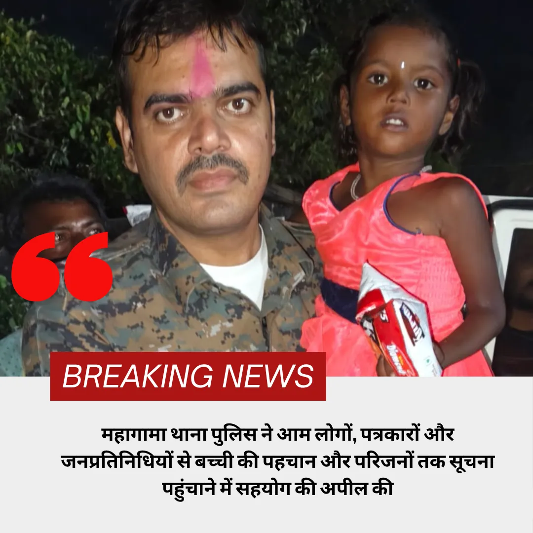 महागामा अनुमंडल गेट के पास मिली ढाई से तीन साल की बच्ची, परिजनों की तलाश जारी