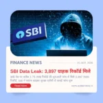 SBI Data Leak: SBI के 3,897 ग्राहक रिकॉर्ड की पहचान, नाम-पता और मोबाइल नंबर जैसी जानकारी लीक होने की आशंका