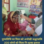 पिता की पुण्यतिथि पर अनूठी पहल, 200 लोगों की निःशुल्क नेत्र जांच | Basantrai News