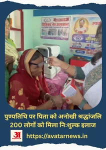पिता की पुण्यतिथि पर अनूठी पहल, 200 लोगों की निःशुल्क नेत्र जांच | Basantrai News