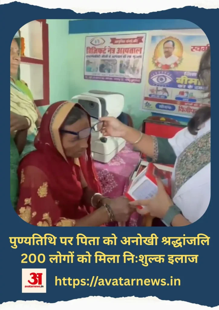 पिता की पुण्यतिथि पर अनूठी पहल, 200 लोगों की निःशुल्क नेत्र जांच | Basantrai News