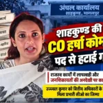 शाहकुण्ड की सीओ हर्षा कोमल हटाईं गईं, उज्ज्वल कुमार को मिला प्रभार