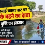 धोरैया के हसाई चकरा घाट पर नवजात के नदी में बहते दिखने का दावा, घटना की पुष्टि का इंतजार