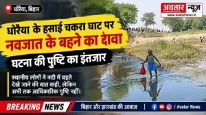 धोरैया के हसाई चकरा घाट पर नवजात के नदी में बहते दिखने का दावा, घटना की पुष्टि का इंतजार