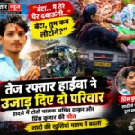 तेज रफ्तार हाईवा ने उजाड़ दिए दो परिवार, हादसे में टोटो चालक अमित ठाकुर और प्रिंस कुमार की मौत