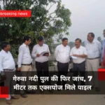 गेरुवा नदी के क्षतिग्रस्त पुल की फिर जांच, 7 मीटर तक एक्सपोज मिले पाइल; मरम्मत या नए पुल पर टिकी निगाहें