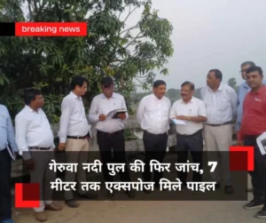 गेरुवा नदी के क्षतिग्रस्त पुल की फिर जांच, 7 मीटर तक एक्सपोज मिले पाइल; मरम्मत या नए पुल पर टिकी निगाहें