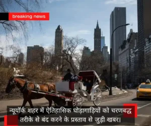 न्यूयॉर्क में घोड़ागाड़ियों पर लगेगी रोक! भारतीय पर्यटक रोमांच महाजन के नाम पर होगा कानून, जून 2028 तक बंद करने की तैयारी
