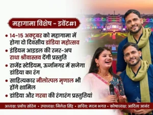 महागामा में 14-15 अक्टूबर को होगा दो दिवसीय डांडिया महोत्सव, राधा श्रीवास्तव देंगी प्रस्तुति