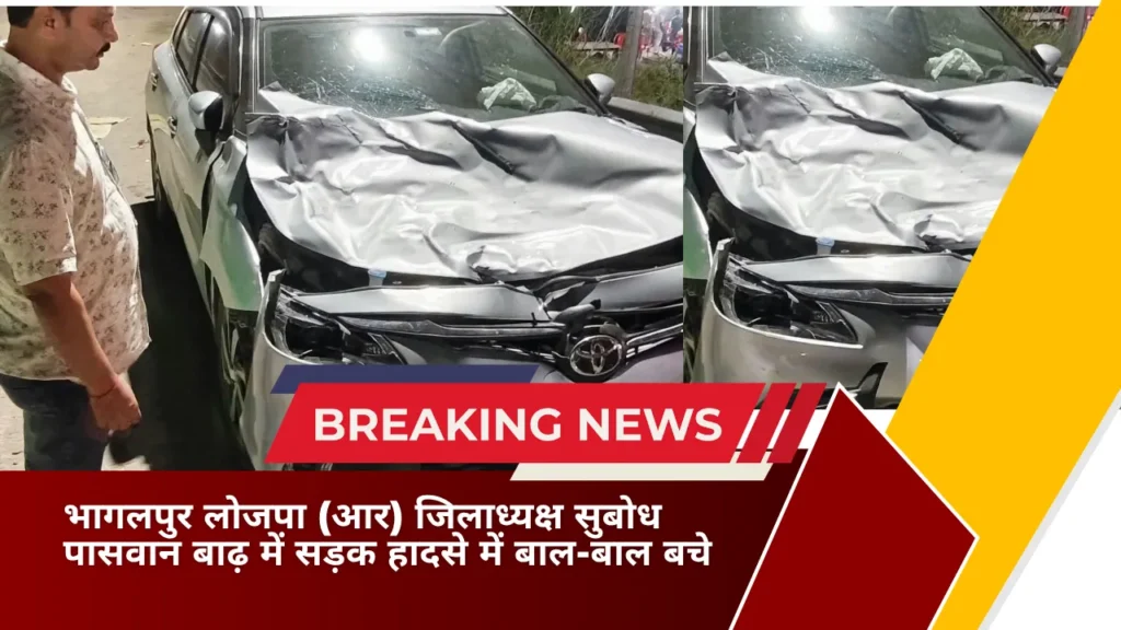 बाढ़ में सड़क हादसे में बाल-बाल बचे लोजपा (आर) जिलाध्यक्ष सुबोध पासवान, वाहन क्षतिग्रस्त