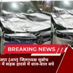 बाढ़ में सड़क हादसे में बाल-बाल बचे लोजपा (आर) जिलाध्यक्ष सुबोध पासवान, वाहन क्षतिग्रस्त